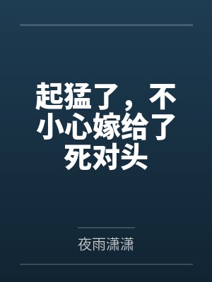 起猛了，不小心嫁给了死对头by夜雨潇潇