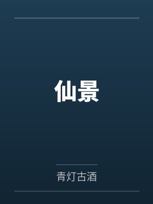 蓝景柔蓝景琴仙景