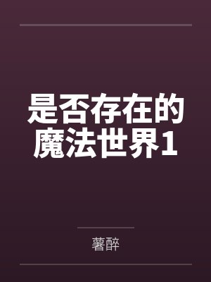 是否存在的魔法世界1by薯醉