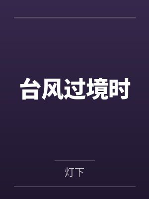 台风过境时