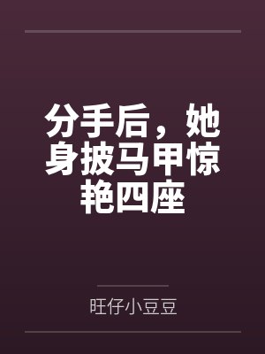 分手后，她身披马甲惊艳四座