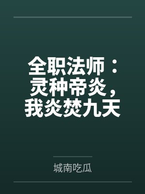 全职法师:灵种帝炎,我炎焚九天