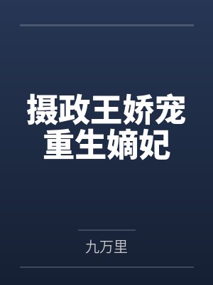 宋时微沈彧礼摄政王娇宠重生嫡妃