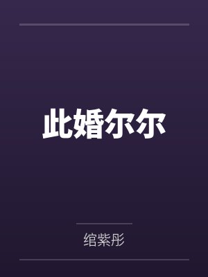 此婚尔尔