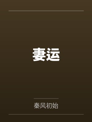 傅倾晴李妈妈