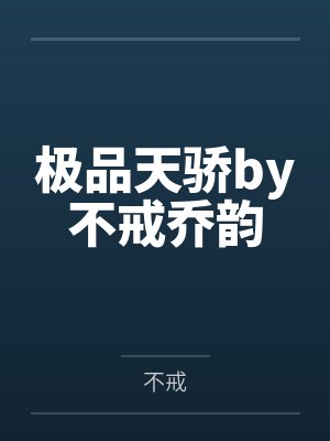 极品天骄by不戒乔韵