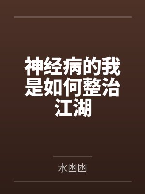 神经病的我是如何整治江湖by水凼凼