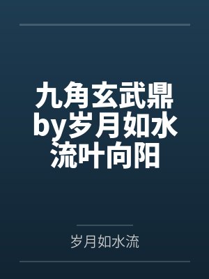 九角玄武鼎by岁月如水流叶向阳