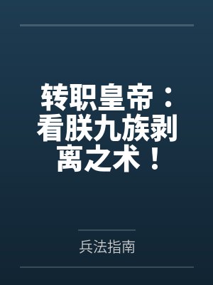秦央王院长转职皇帝:看朕九族剥离之术!