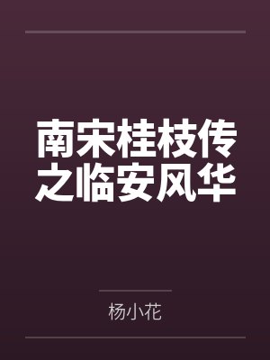 杨桂枝杨纪南宋桂枝传之临安风华