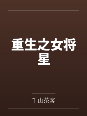 重生之女将星