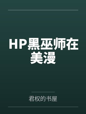 威斯克汤姆HP黑巫师在美漫