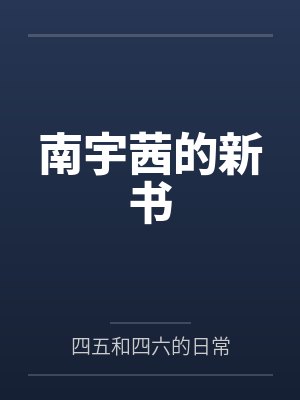南宇茜的新书笔趣阁无弹窗
