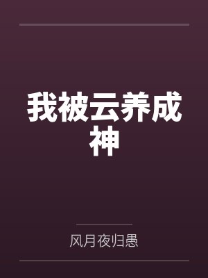 武尤武九天我被云养成神