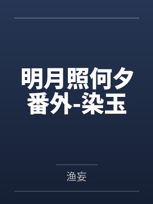 明月照何夕番外-染玉