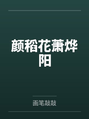颜稻花萧烨阳笔趣阁无弹窗