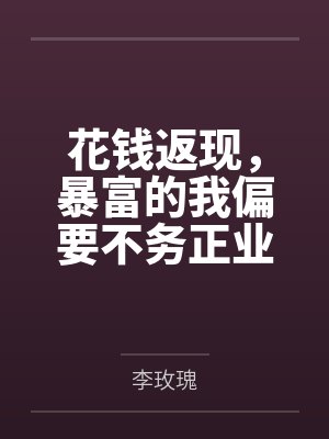 麦云瑶罗佳佳花钱返现,暴富的我偏要不务正业