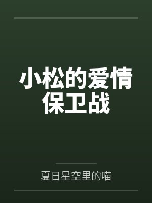 小松的爱情保卫战笔趣阁无弹窗