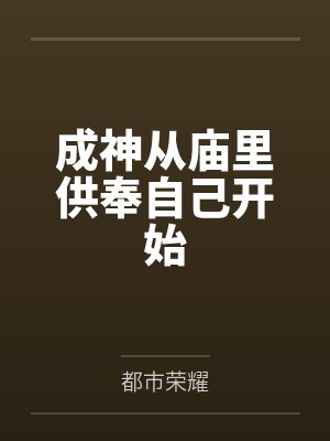 成神从庙里供奉自己开始by都市荣耀