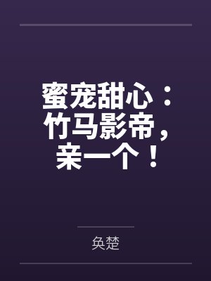 蜜宠甜心：竹马影帝，亲一个！by奂楚