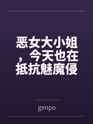 恶女大小姐,今天也在抵抗魅魔侵袭