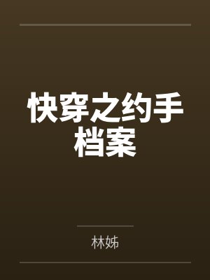 沐夕殷逸快穿之约手档案
