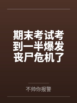 期末考试考到一半爆发丧尸危机了