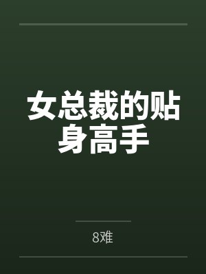 女总裁的贴身高手
