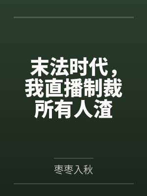 末法时代，我直播制裁所有人渣by枣枣入秋