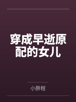 穿成早逝原配的女儿by小胖柑