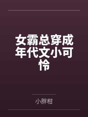 女霸总穿成年代文小可怜