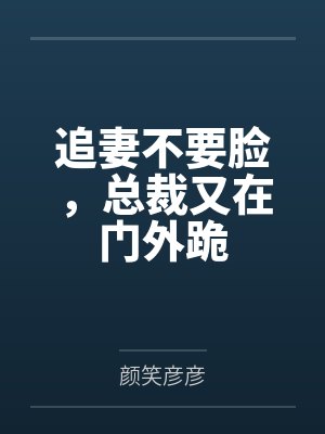 姜程誉叶紫晴追妻不要脸,总裁又在门外跪