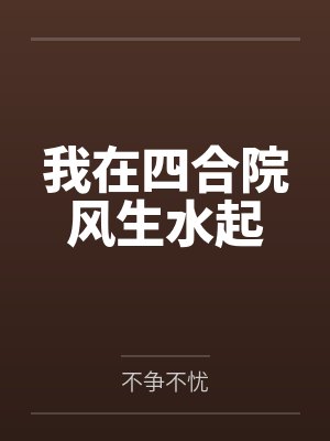 我在四合院风生水起