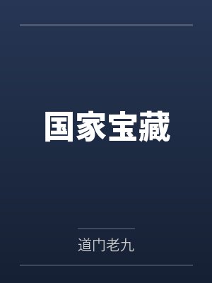 国家宝藏