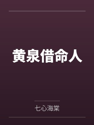 黄泉借命人