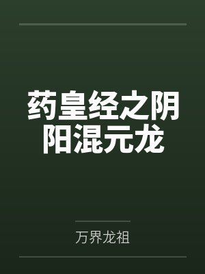 姜凡强东药皇经之阴阳混元龙