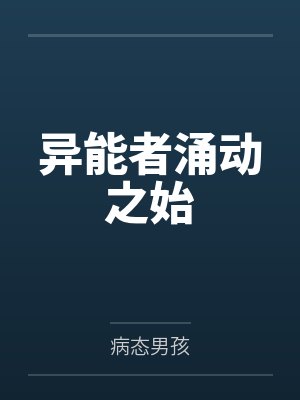异能者涌动之始by病态男孩