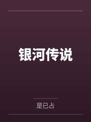 江南廖杰银河传说