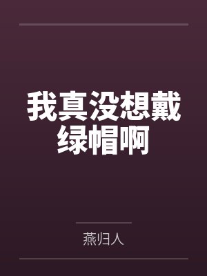 我真没想戴绿帽啊