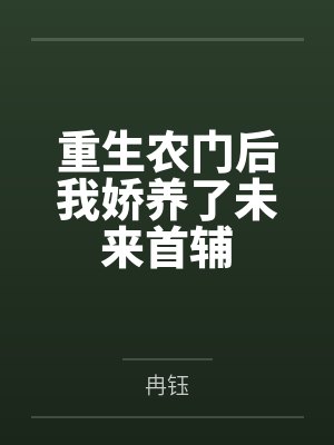 重生农门后我娇养了未来首辅by冉钰