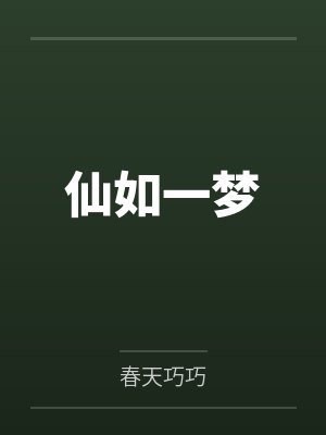 束宁黎庸仙如一梦