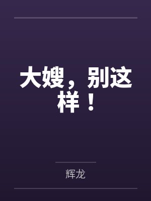 大嫂,别这样!by辉龙