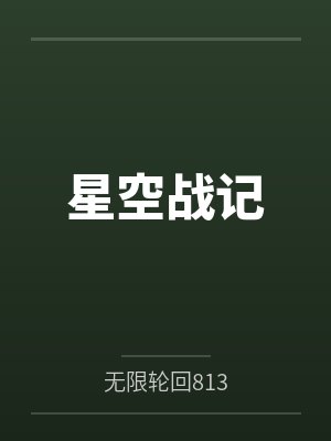 星空战记by无限轮回813