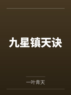 九星镇天诀by一叶青天