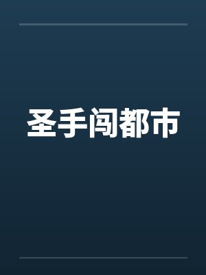 圣手闯都市