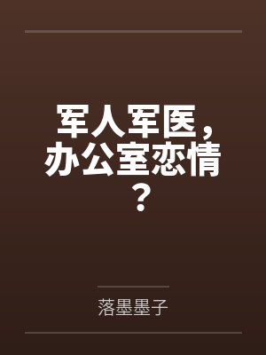 军人军医,办公室恋情?