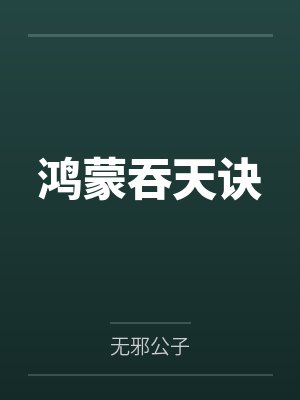鸿蒙吞天诀by无邪公子