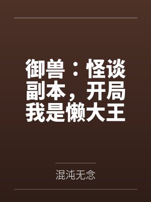 御兽:怪谈副本,开局我是懒大王by混沌无念