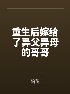 尤欢解亦琛重生后嫁给了异父异母的哥哥