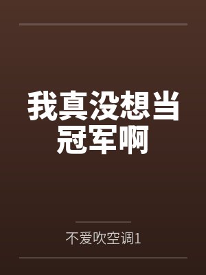 林楠张羽我真没想当冠军啊